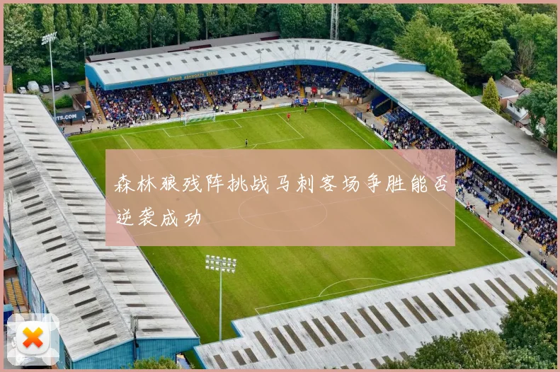 森林狼残阵挑战马刺客场争胜能否逆袭成功