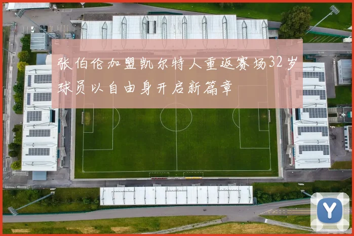 张伯伦加盟凯尔特人重返赛场32岁球员以自由身开启新篇章