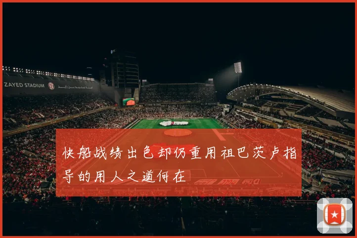 快船战绩出色却仍重用祖巴茨卢指导的用人之道何在