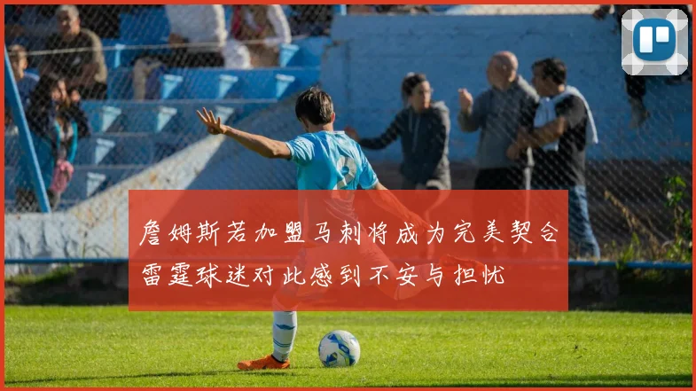 詹姆斯若加盟马刺将成为完美契合雷霆球迷对此感到不安与担忧