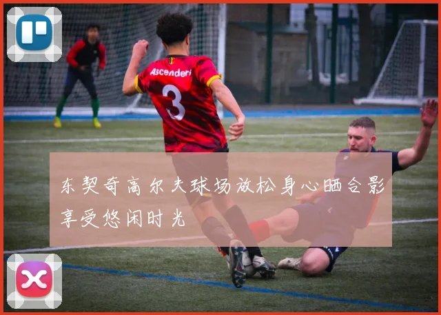 东契奇高尔夫球场放松身心晒合影享受悠闲时光